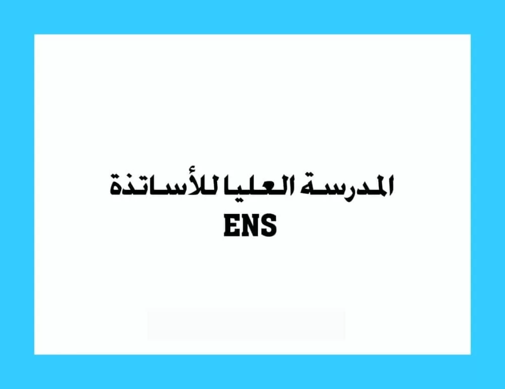 التسجيل في المدرسة العليا للأساتذة 2024 ENS بالمغرب وأهم شروط التقديم للراغبين في الالتحاق