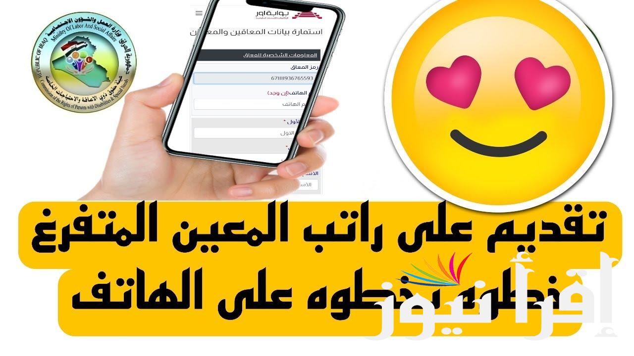 إستمارة التقديم على المعين المتفرغ في العراق 2024 ملف التسجيل الرسمي hcshmool.ur.gov.iq