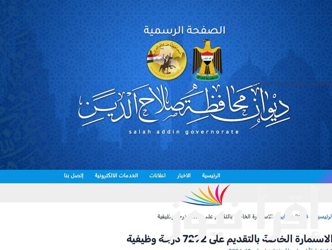 إستمارة التقديم على تعيينات العقود 7292 درجة وظيفية في العراق