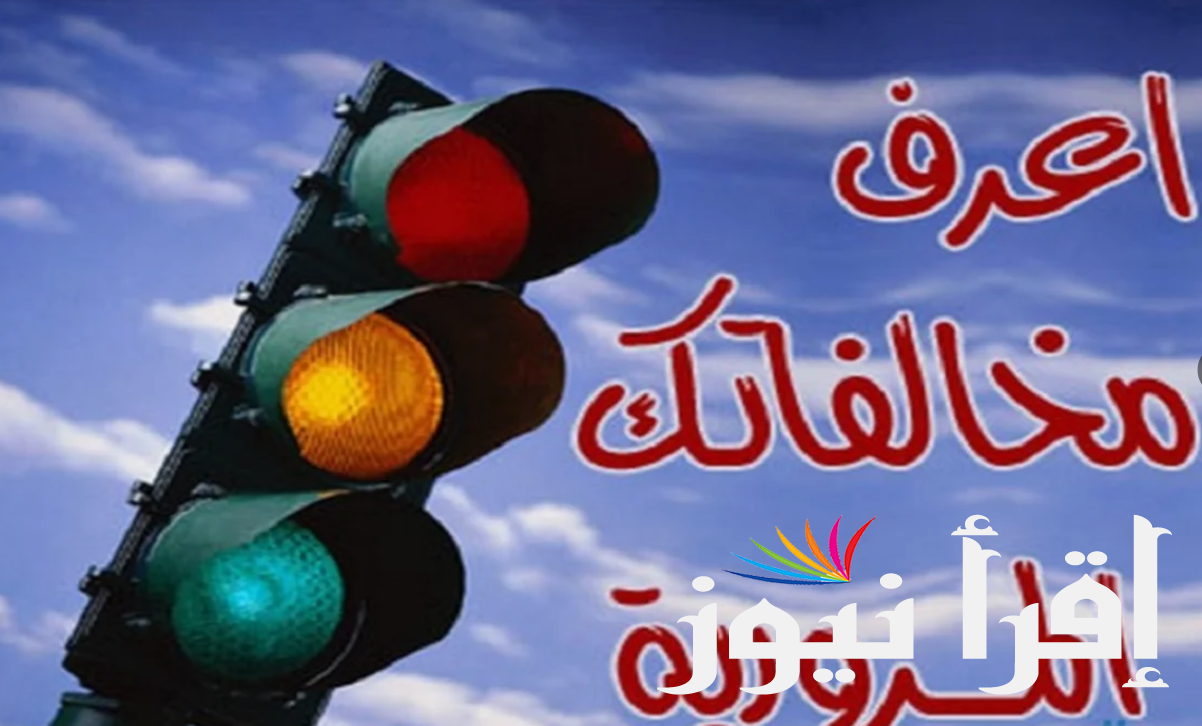 وداعاً للغرامات برقم السيارة استعلام عن مخالفات المرور مجانًا