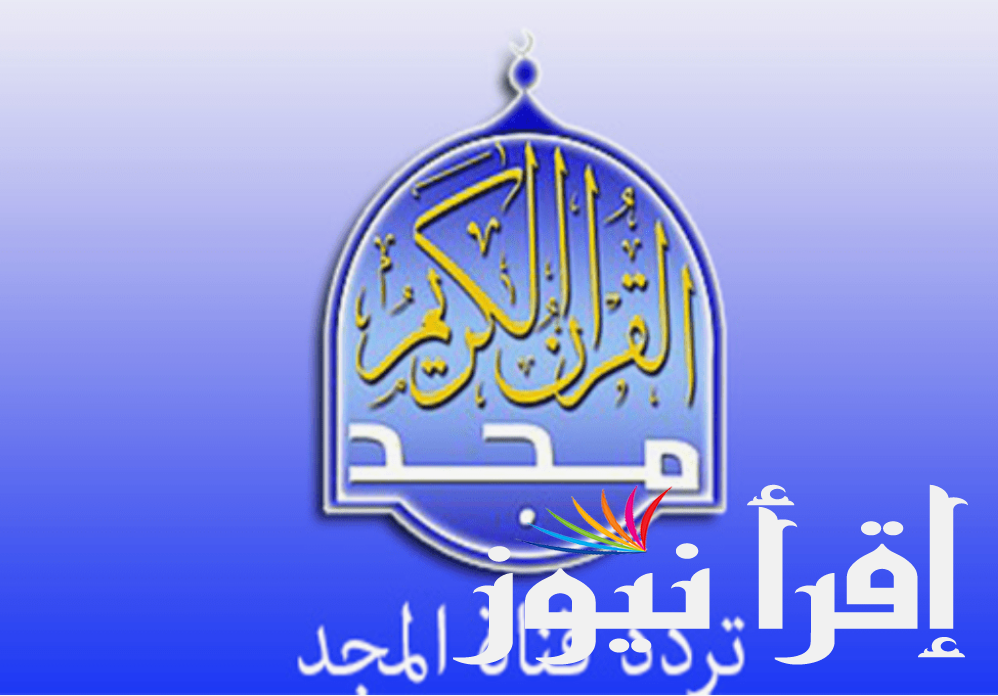 تردد قناة المجد للقران الكريم 2024 Almajd Quran TV الجديدة عبر القمر الصناعي نايل سات – عرب سات