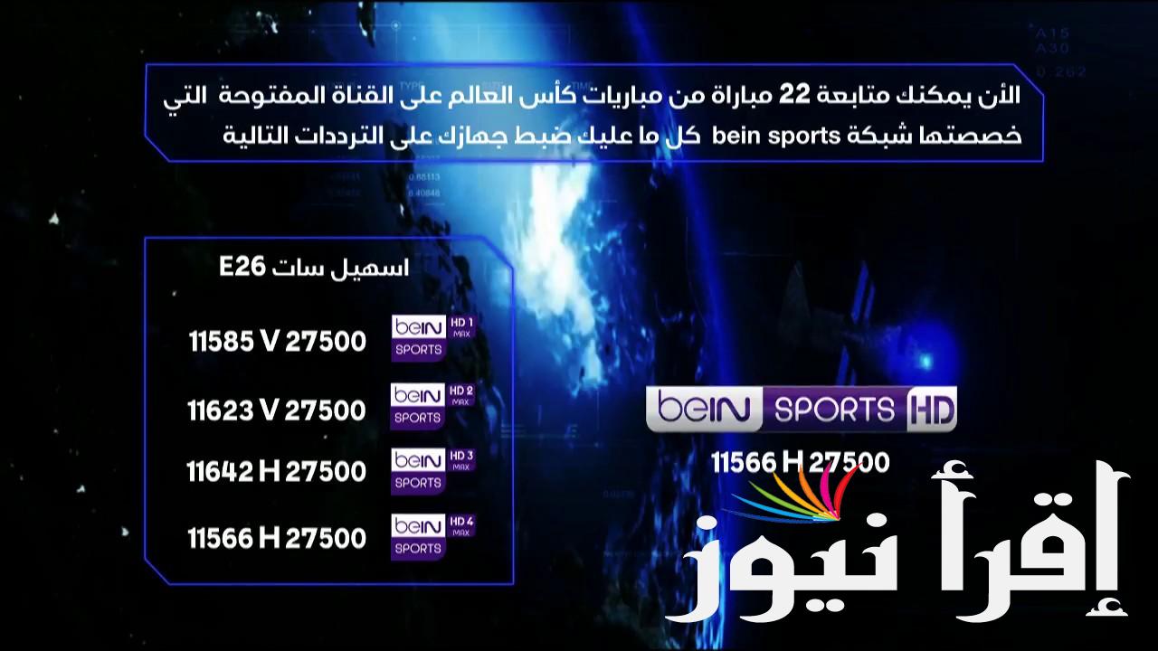 الأن.. تردد قناة بي ان سبورت 1 bein sports الجديد 2024 الناقلة لمباريات الدوري الإنجليزي والاسباني