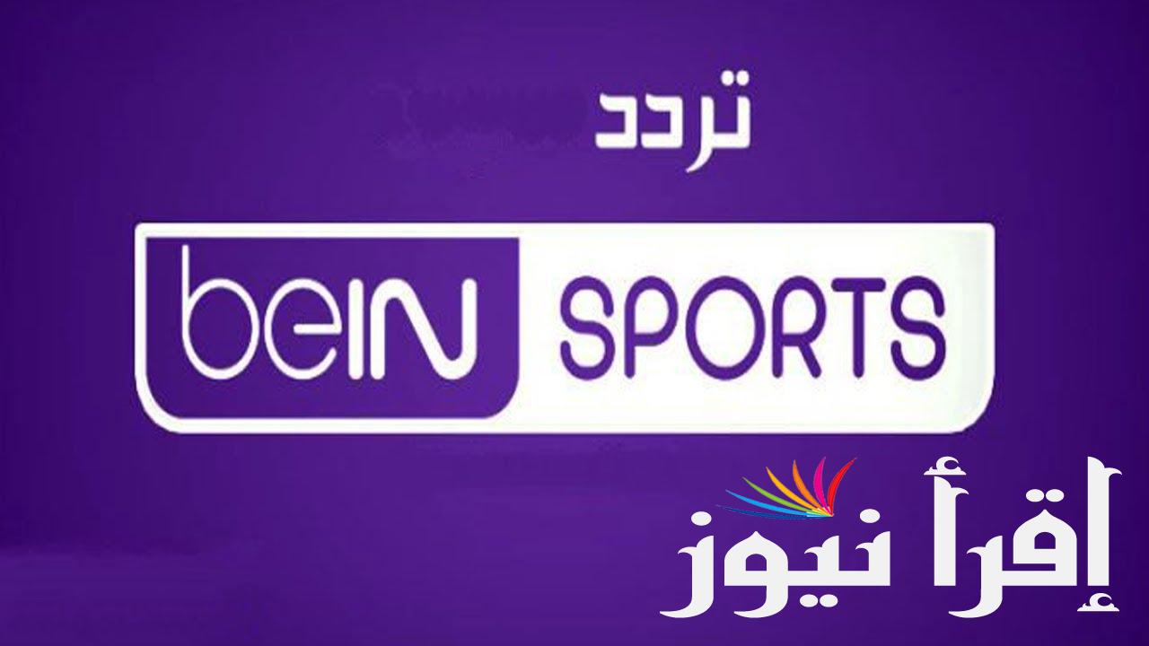 تردد قناة بي ان سبورت 3 الجديد 2024  BeIN Sport 3 TV الناقلة لمباراة الدوري الإنجليزي