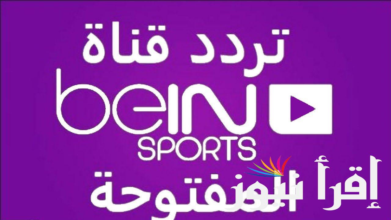تردد قناة بي ان سبورت المفتوحة الجديد 2024  BeIN Sports TV الناقلة لمباراة ارسنال وولفرهامبتون