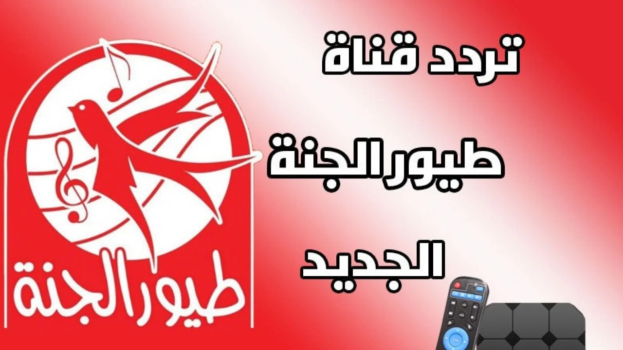 HQ تردد قناة طيور الجنة Toyor Janna على النايل سات متاح الآن