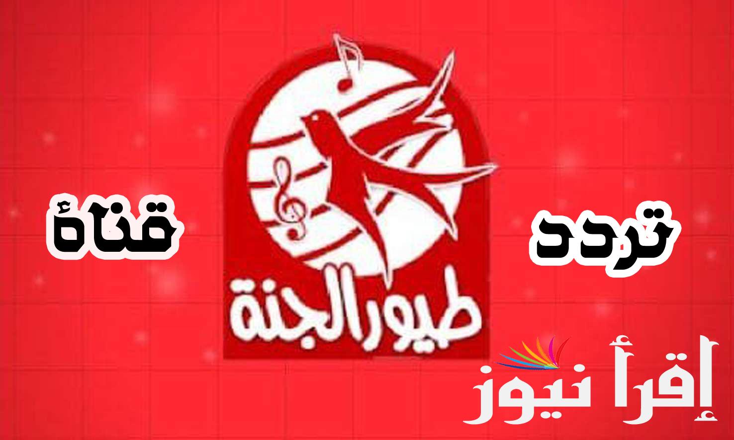 HQ تردد قناة طيور الجنة Janna TV لكرتون متنوع لكافة الأطفال