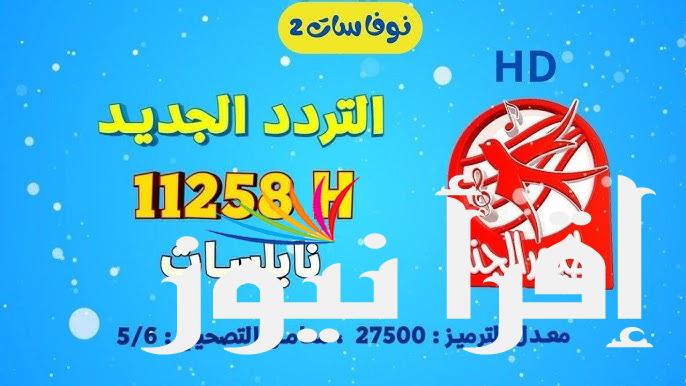 تردد قناة طيور الجنة الجديد 2024 علي كل الاقمار الصناعية المختلفة