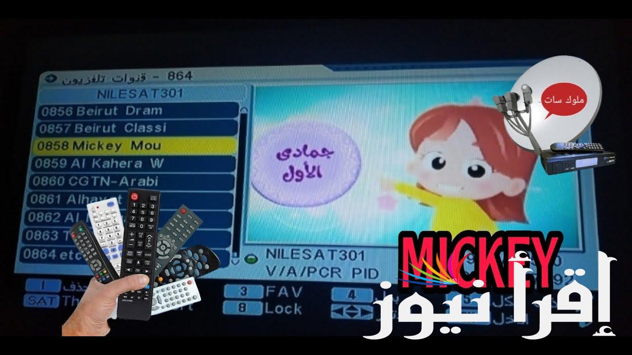 تردد قناة ميكي الجديد 2024  Mickey TV عبر القمر الصناعي نايل سات – عرب سات