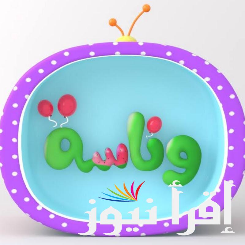 لا تنطو ع السرير.. تردد قناة وناسة الجديد 2024 على الأقمار الصناعية عرب سات