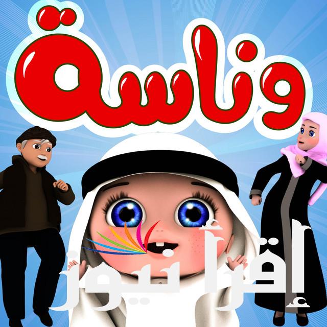 تردد قناة وناسة 2024 wanasah على الاقمار الصناعية نايل سات وعرب سات HD