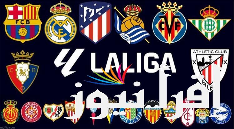 تعرف علي .. ترتيب الدوري الاسباني لا ليجا الموسم الجديد 2024 – 2025