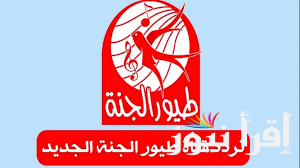 تردد قناة طيور الجنة 2024 الجديد للأطفال والاستمتاع بافضل الاغاني للصغار