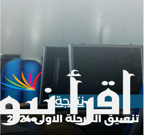 رابط الاستعلام عن نتيجة تنسيق المرحلة الأولى 2024\2025 من خلال موقع التنسيق الالكتروني