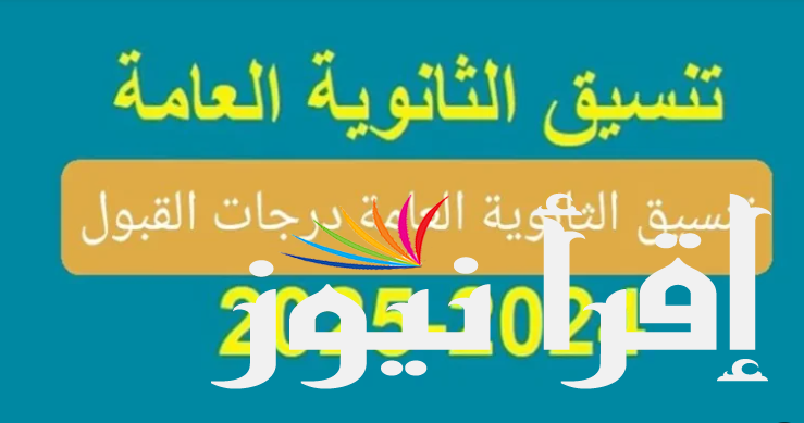 مجموعك يدخلك ايه تنسيق المرحلة الثانية 2025 للشعبة العلمية والأدبية