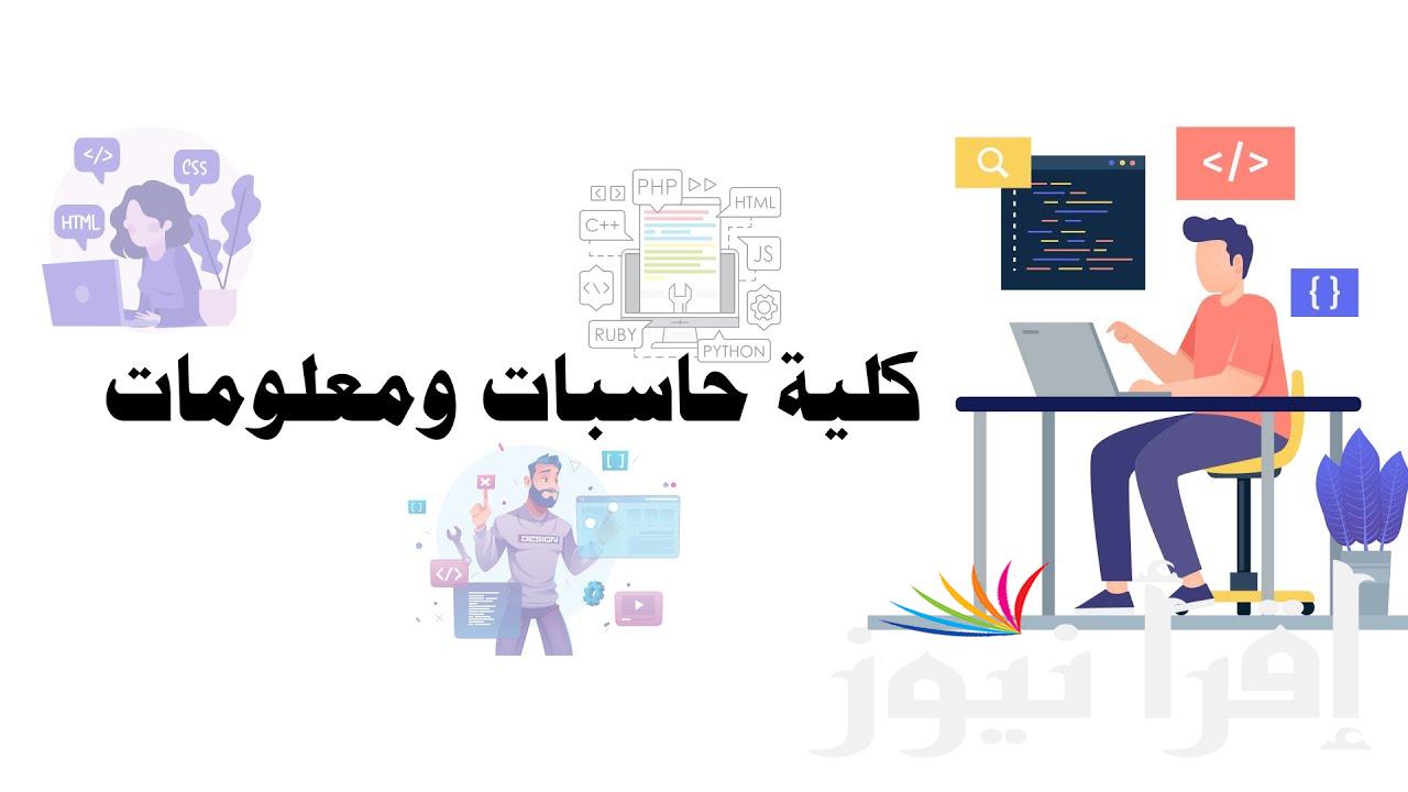 مجموعه يدخلك فيها ولا لا.. تنسيق كلية الحاسبات والذكاء الاصطناعي بجميع المحافظات