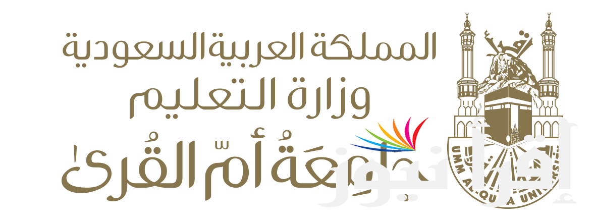 جامعة أم القرى بوابة القبول الموحد uqu.edu.sa خطوات التسجيل وشروط القبول