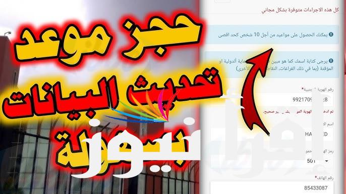 حجز موعد تحديث بيانات السوريين 2024 randevu.goc.gov.tr موقع تحديث البيانات في تركيا