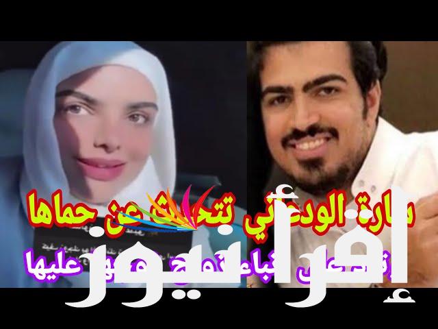 حقيقة زواج زوج سارة الودعاني من هي الزوجة الثانية