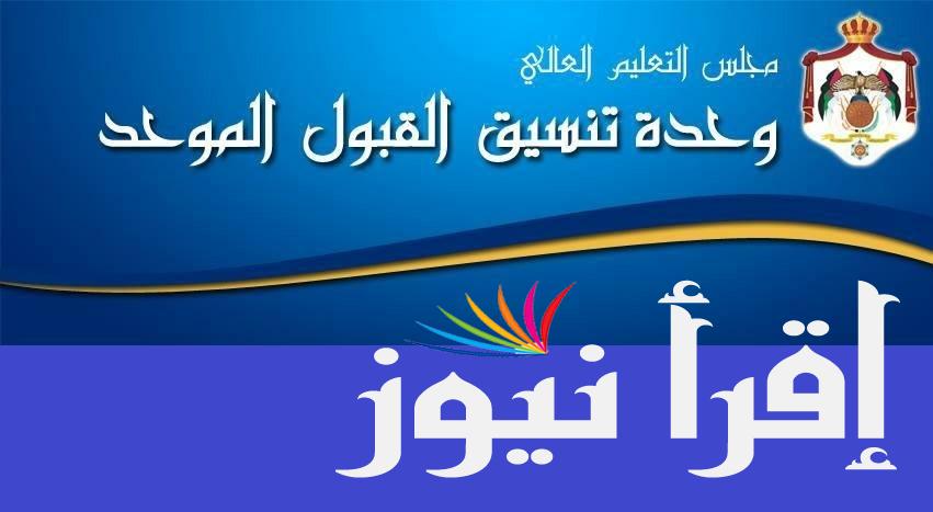 رابط القبول الموحد بالجامعات الأردنية 2024 – 2025 admhec.gov.jo