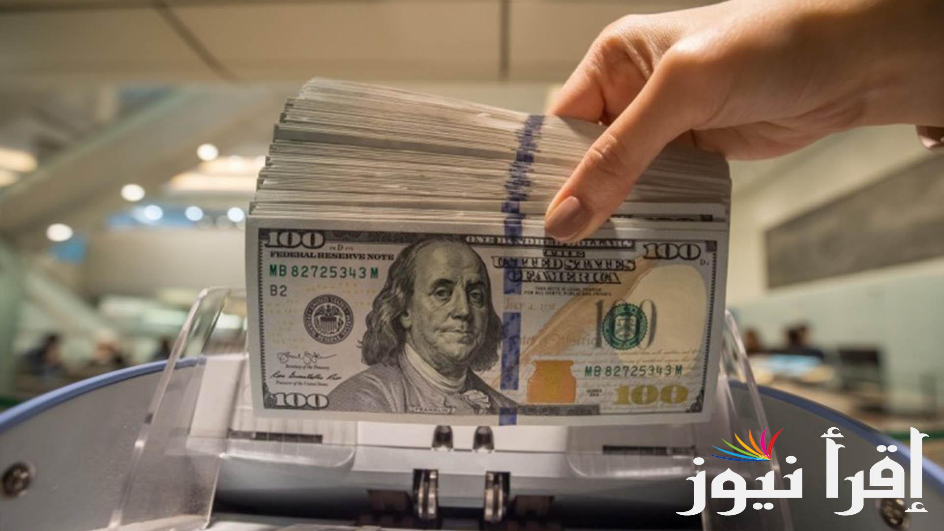 سعر الدولار اليوم الثلاثاء 20 اغسطس 2024 مقابل الجنية المصري في مختلف البنوك المصرفية العاملة في مصر