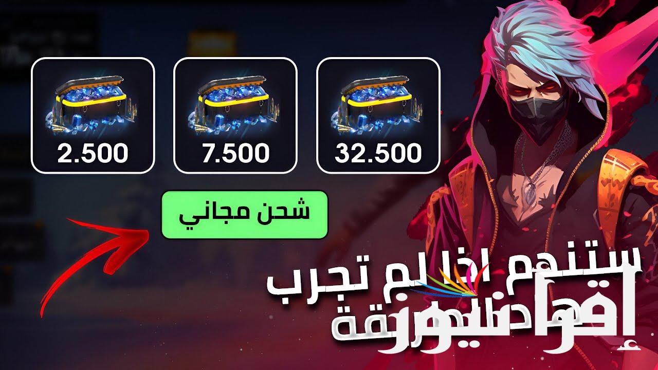 تعرف علي كيفية شحن جواهر فري فاير 2024 بطريقة مضمونة عن طريق id الخاص بك