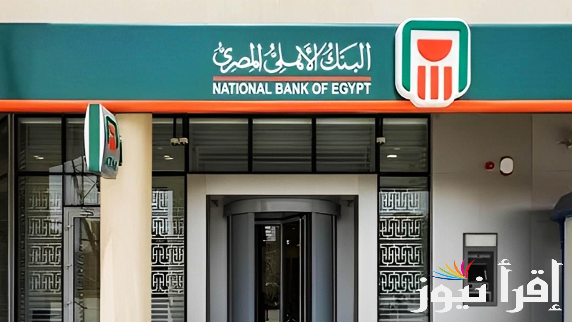 أعلى فوائد شهادات البنك الاهلي 2024 يقدم البنك الاهلي اعلى فوائد على شهادات الاستثمار في مصر