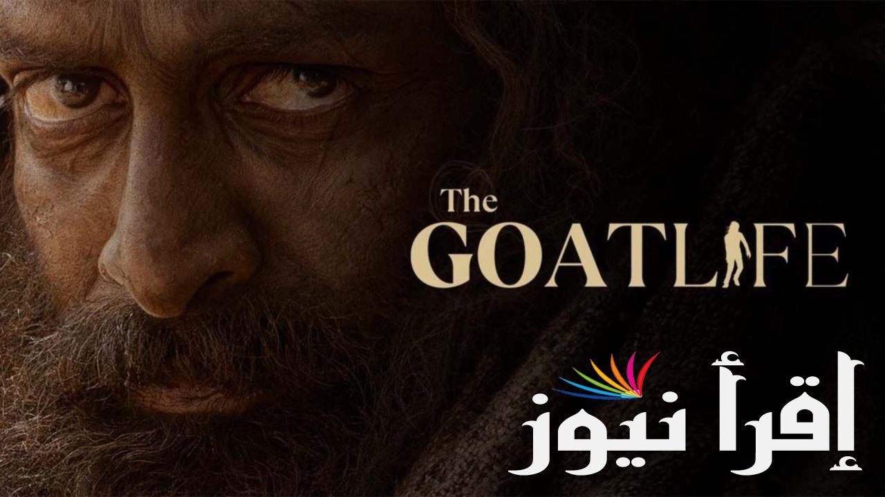«بجــودة HD» .. فيلم حياة الماعز The Goat Life الهندي موقع ايجي بست 2024 Egybest لمشاهدة جميع الأفلام والمسلسلات