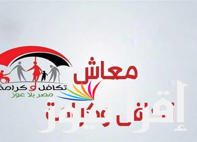 قيمة معاش تكافل وكرامة وخطوات الاستعلام عنها من خلال موقع وزارة التضامن الاجتماعي moss.gov.eg
