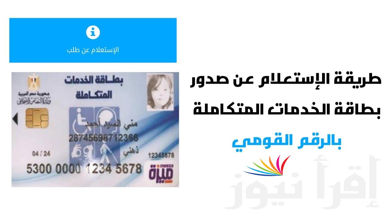 إعفاء ضريبي وسيارات للمعاقين الاستعلام عن كارت الخدمات المتكاملة بالرقم القومي 2024