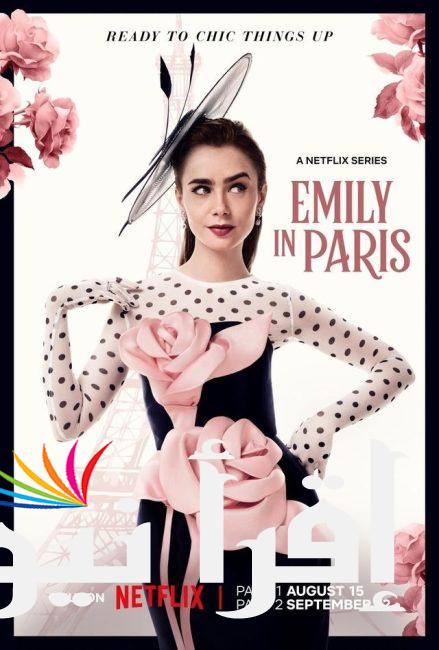 موعد طرح الموسم الرابع من emily in paris مترجم الجزء الأول والثاني