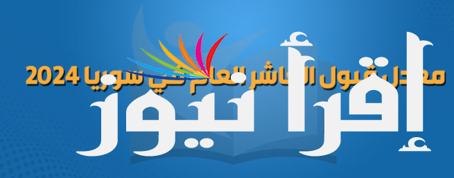استعلم الان معدلات القبول الصف العاشر سوريا 2025 في جميع المحافظات