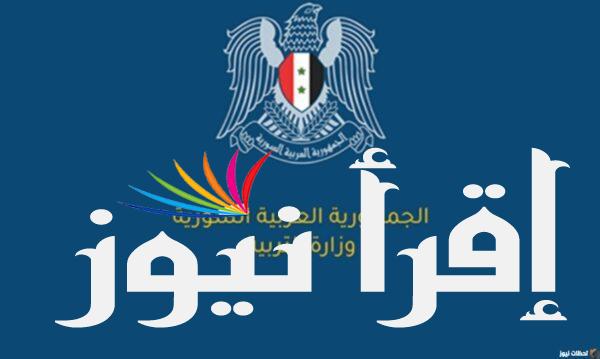 مبروك .. ظهور معدلات القبول في الصف العاشر 2024 وآخر تصريحات وزارة التربية السورية