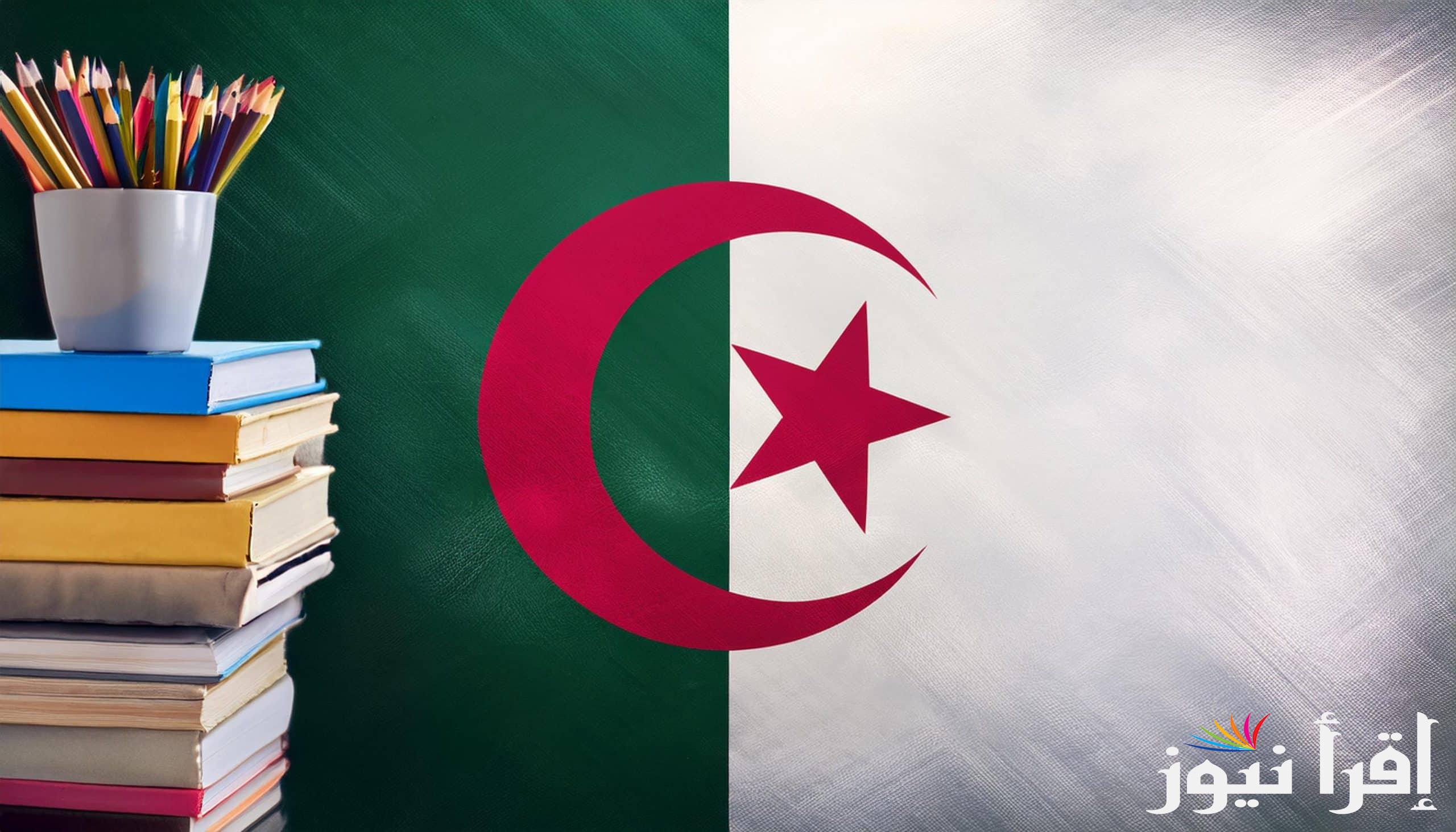 العودة الي المدرسة موعد بداية العام الدراسي الجديد في الجزائر 2024\2025