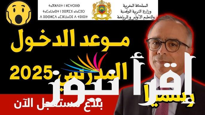 وقتاش موعد الدخول المدرسي 2024 بالمغرب موعد العطلات المدرسية الرسمية