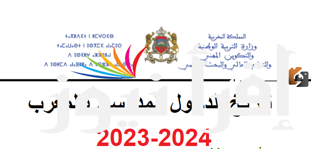 في سبتمبر موعد بداية العام الدراسي الجديد في المغرب 2024 ومواعيد العطل الرسمية