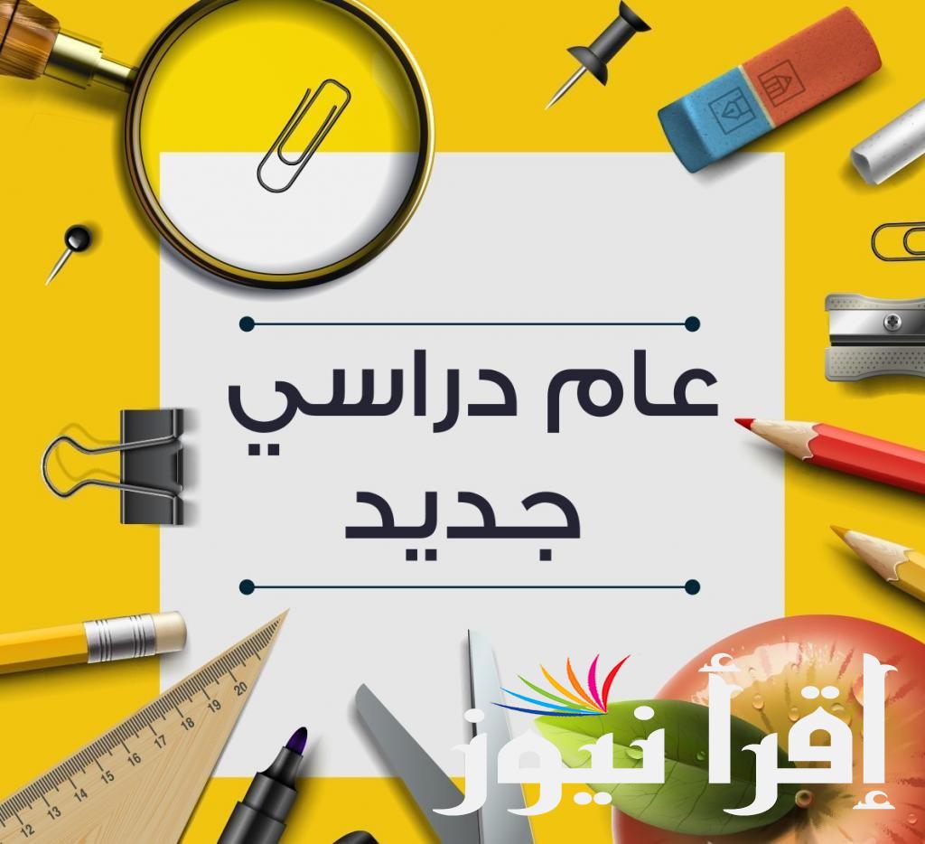 موعد بداية العام الدراسي الجديد في العراق 2024 وجدول إجازات العام الدراسي الجديد