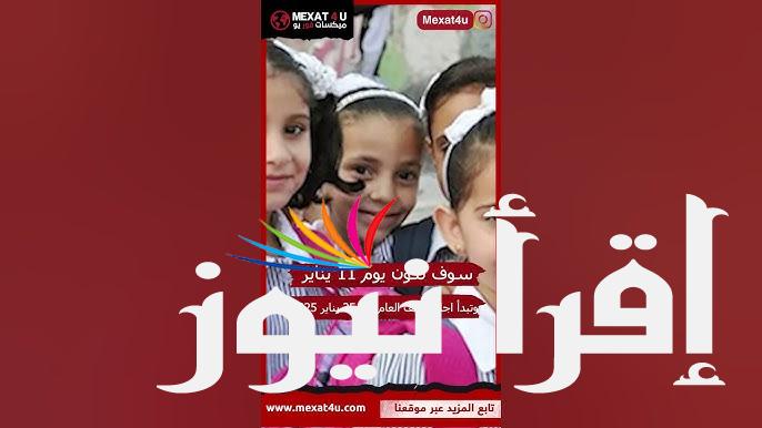 رسمياً| موعد بداية العام الدراسي الجديد في سوريا 2024/2025 وجدول العطلات الرسمية