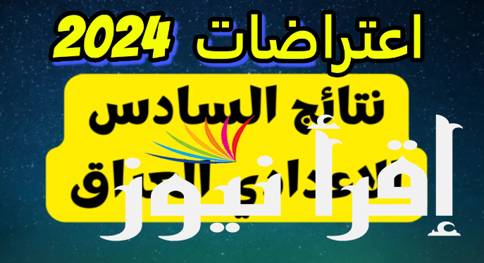 ظهرت رسميا نتائج اعتراضات السادس الاعدادي 2024 العراق وخطوات الاستعلام عنها خلال موقع الوزارة