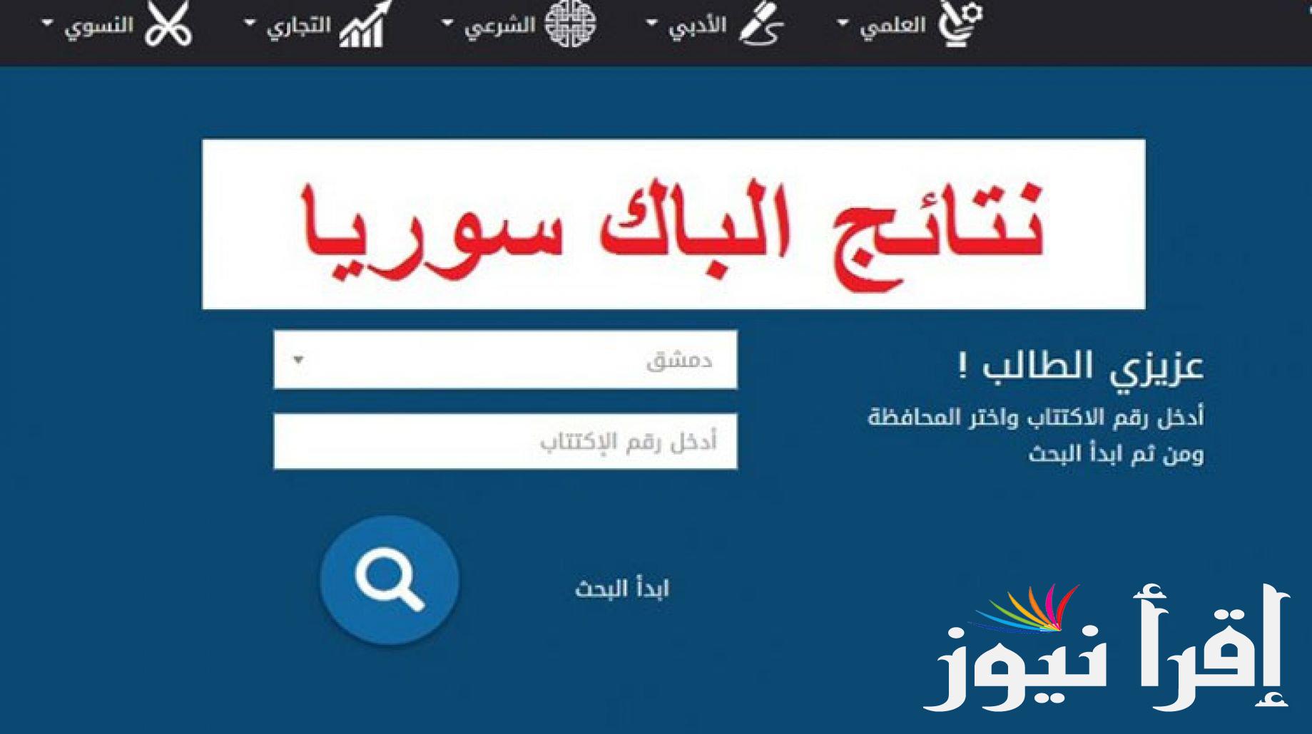 نتائج التكميلي 2024 سوريا حسب الاسم عبر موقع وزارة التربية السورية moed.gov.sy