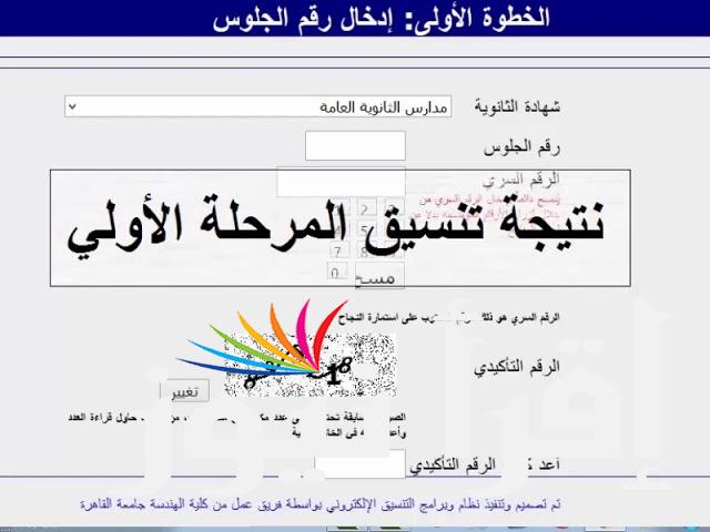 نتيجة تنسيق المرحلة الاولي 2024/2025 عبر الموقع الرسمي الالكتروني لمكتب التنسيق  tansik.digital.gov.eg