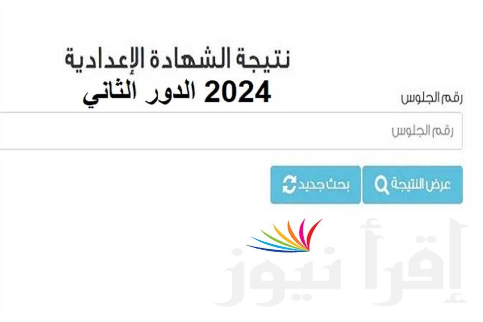 نتيجة ملاحق الشهادة الإعدادية 2024 الدور الثاني ظهرت في 20 محافظة
