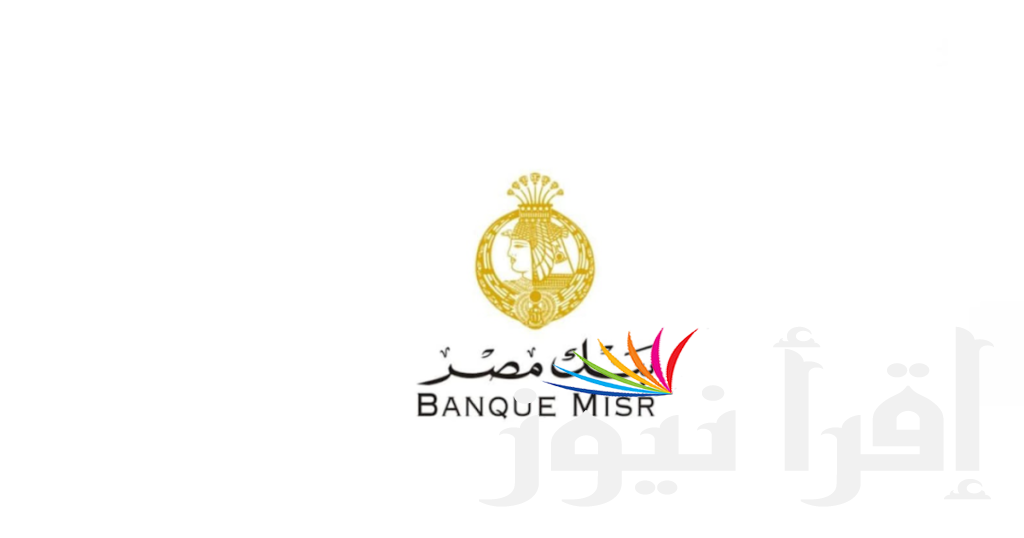 انتهز الفرصة وقدم الان وظائف بنك مصر 2024 وخطوات التقديم علي Linked in