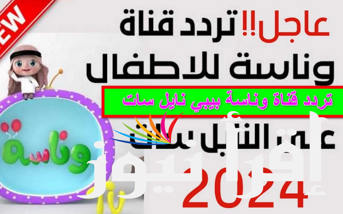 تردد قناة وناسة لولو الجديد 2024 عبر القمر الصناعي نايل سات وعرب سات