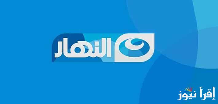 تردد قناة النهار على النايل سات وعرب سات  2024 AL Nahar بعد التحديث الأخير