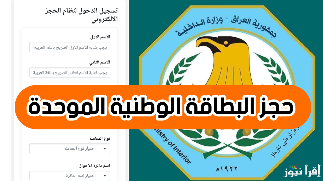 خطوات حجز استمارة البطاقة الوطنية الموحدة في العراق 2024  وأهم الشروط للحصول عليها