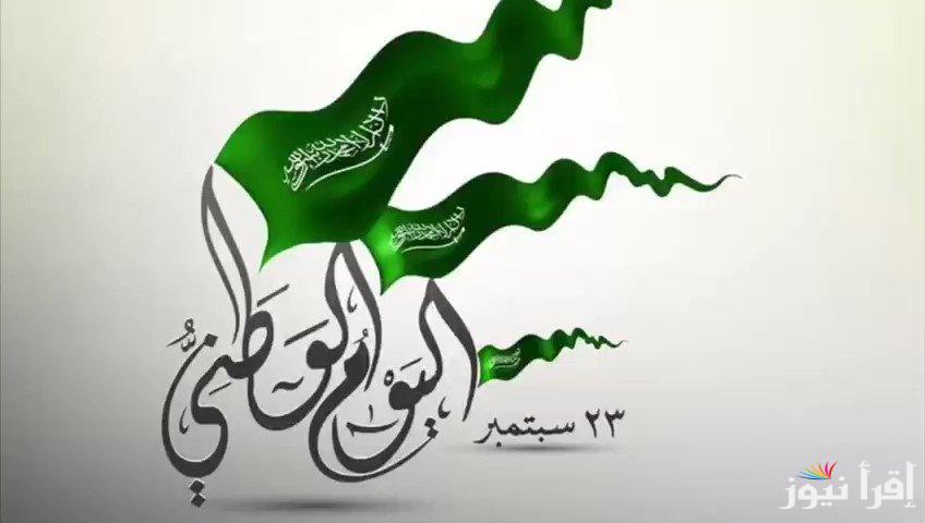 في ذكرى توحيد المملكة العربية السعودية.. أجمل عبارات تهنئة بمناسبة اليوم الوطني السعودي