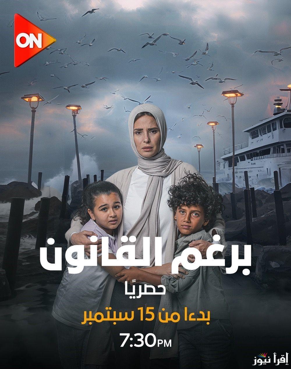 مواعيد عرض مسلسل برغم القانون وتردد قناة اون لمتابعة مسلسل برغم القانون 