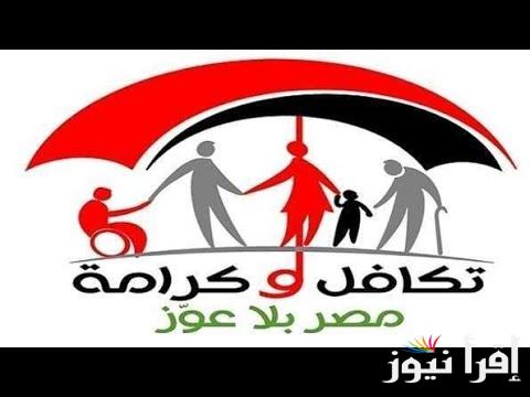 كيفية استعلام معاش تكافل وكرامة 2024 والأوراق المطلوبة للتقديم على معاش تكافل وكرامة 2024 