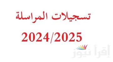 استمارة التسجيل في المراسلة 2025 عبر inscriptic.onefd.edu.dz وماهي شروط التسجيل ؟