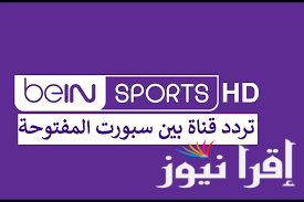 “مجاناً”.. تردد قناة بين سبورت المفتوحة عبرالنايل سات 2024 بجودة عالية لمتابعة اهم المباريات العربية و العلمية